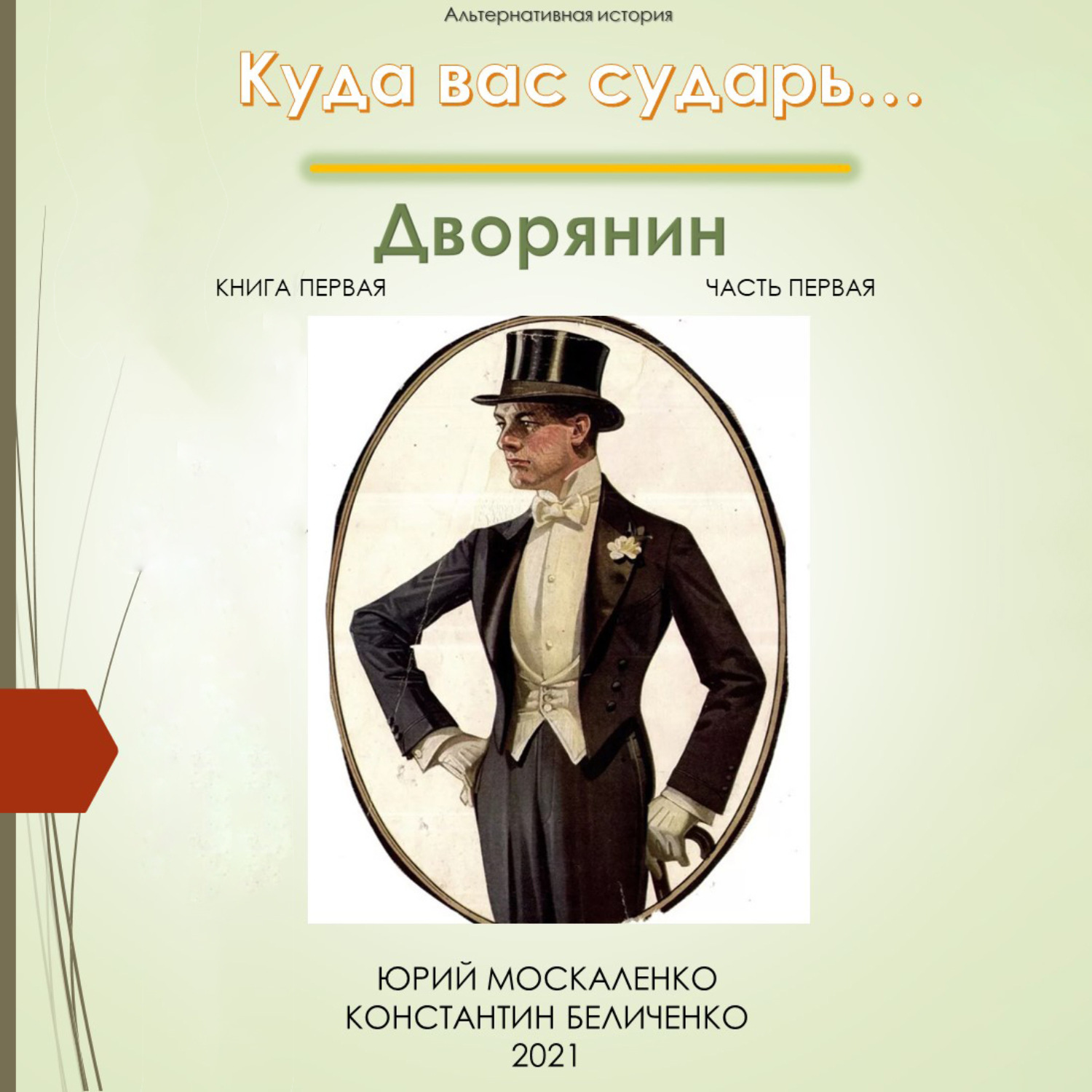 Обложка книги «Дворянин. Книга 1. Часть 1»