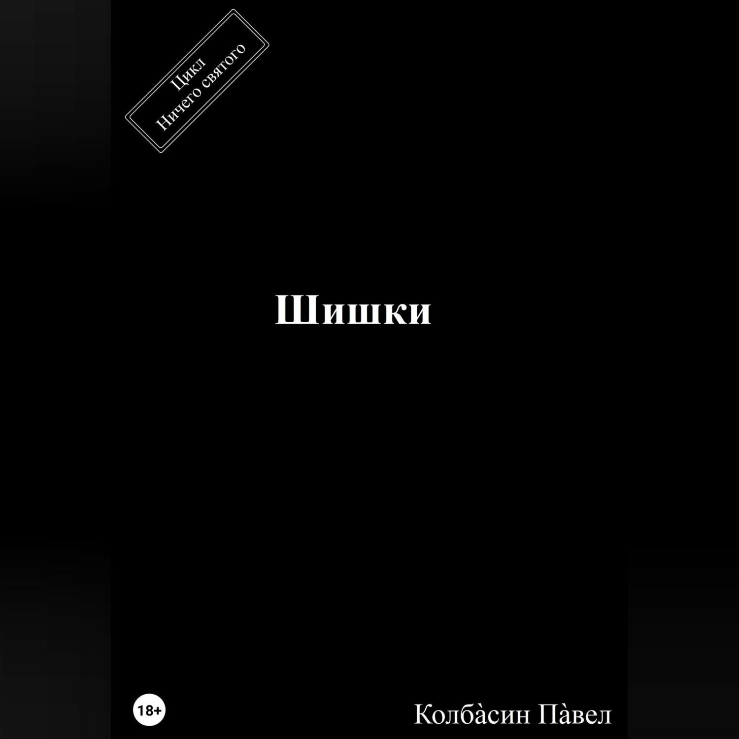 Обложка книги «Шишки»