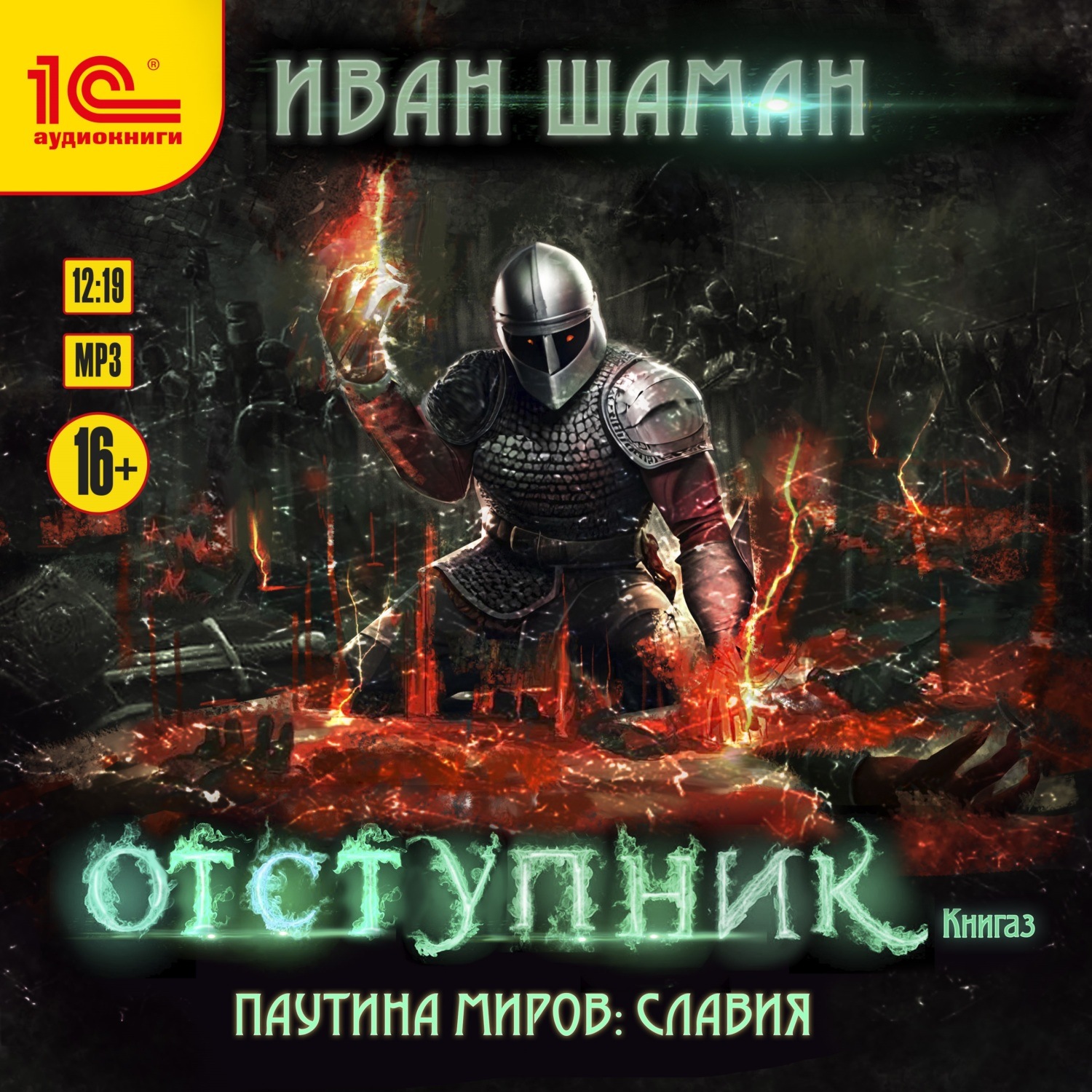Обложка книги «Паутина миров. Славия. Книга 3. Отступник»