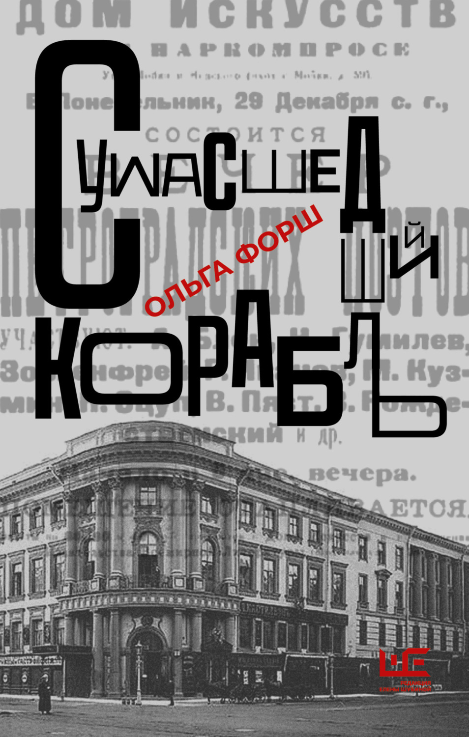 Обложка книги «Сумасшедший корабль»
