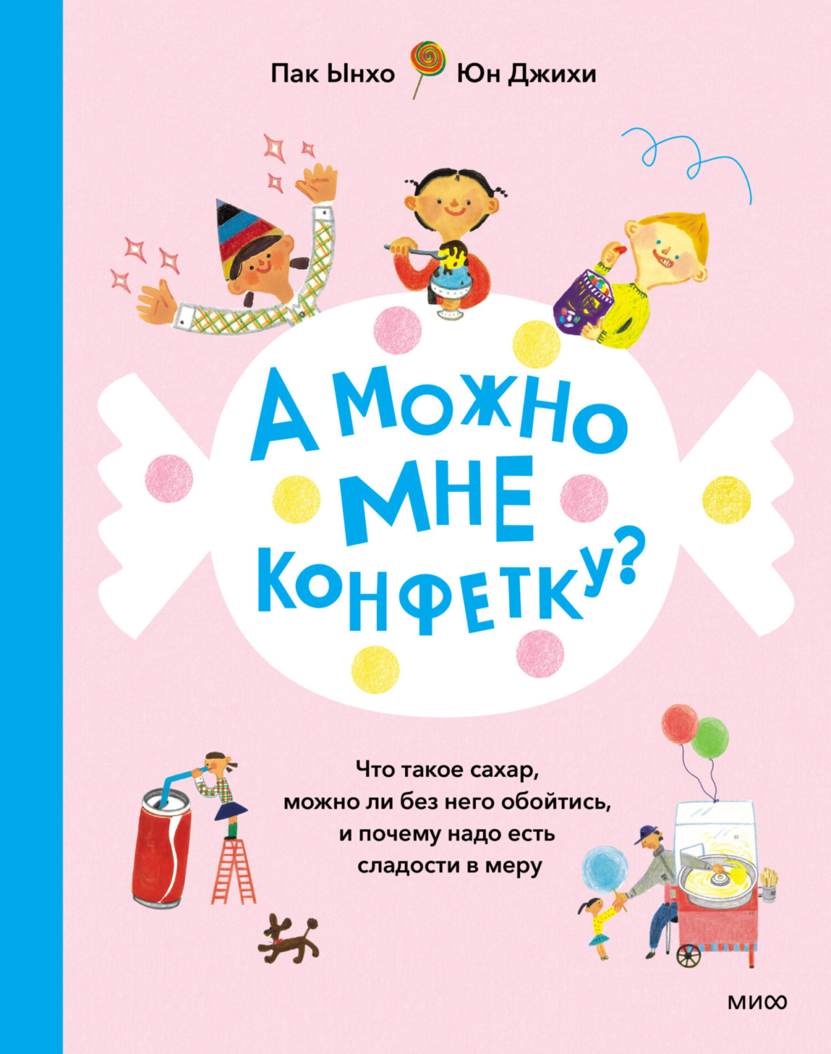 Обложка книги «А можно мне конфетку? Что такое сахар, можно ли без него обойтись, и почему надо есть сладости в меру»