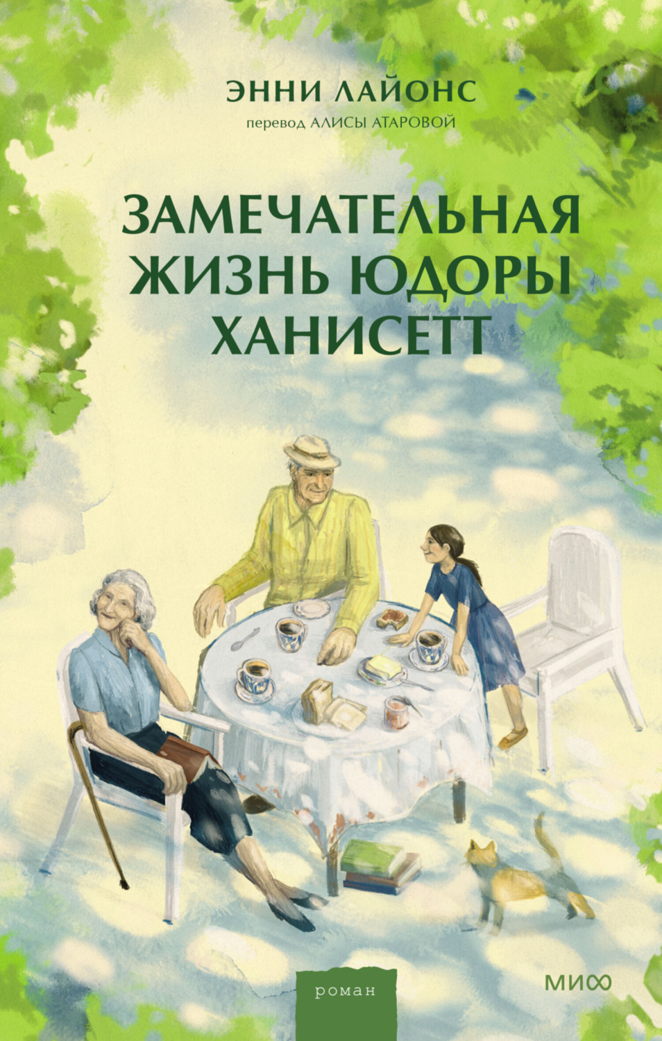 Обложка книги «Замечательная жизнь Юдоры Ханисетт»