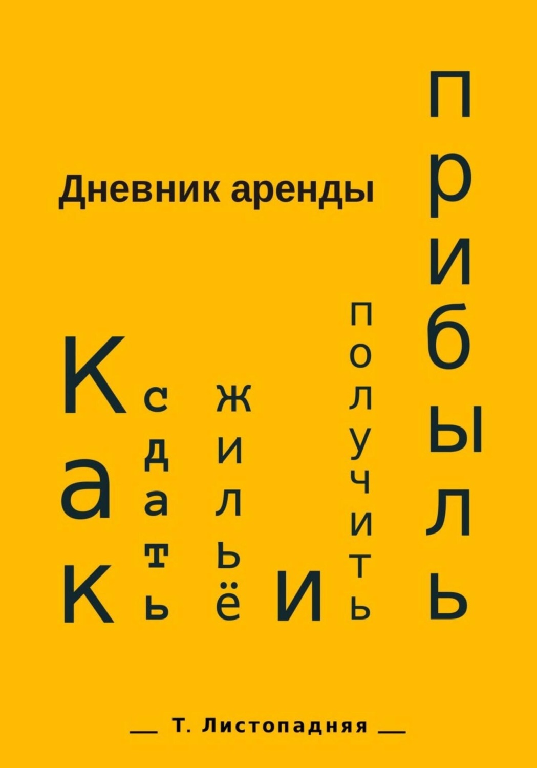 Обложка книги «Дневник аренды. Как сдать жильё и получить прибыль»