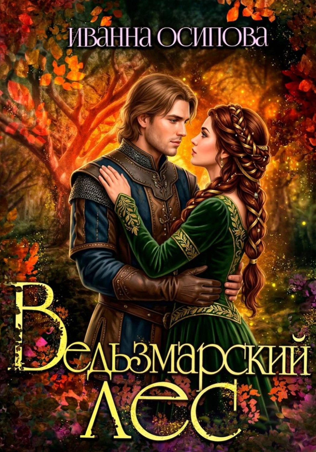 Обложка книги «Ведьзмарский лес»