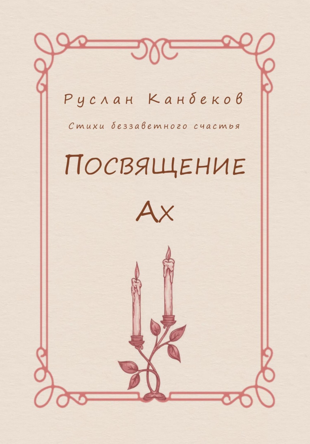 Обложка книги «Посвящение Ах»