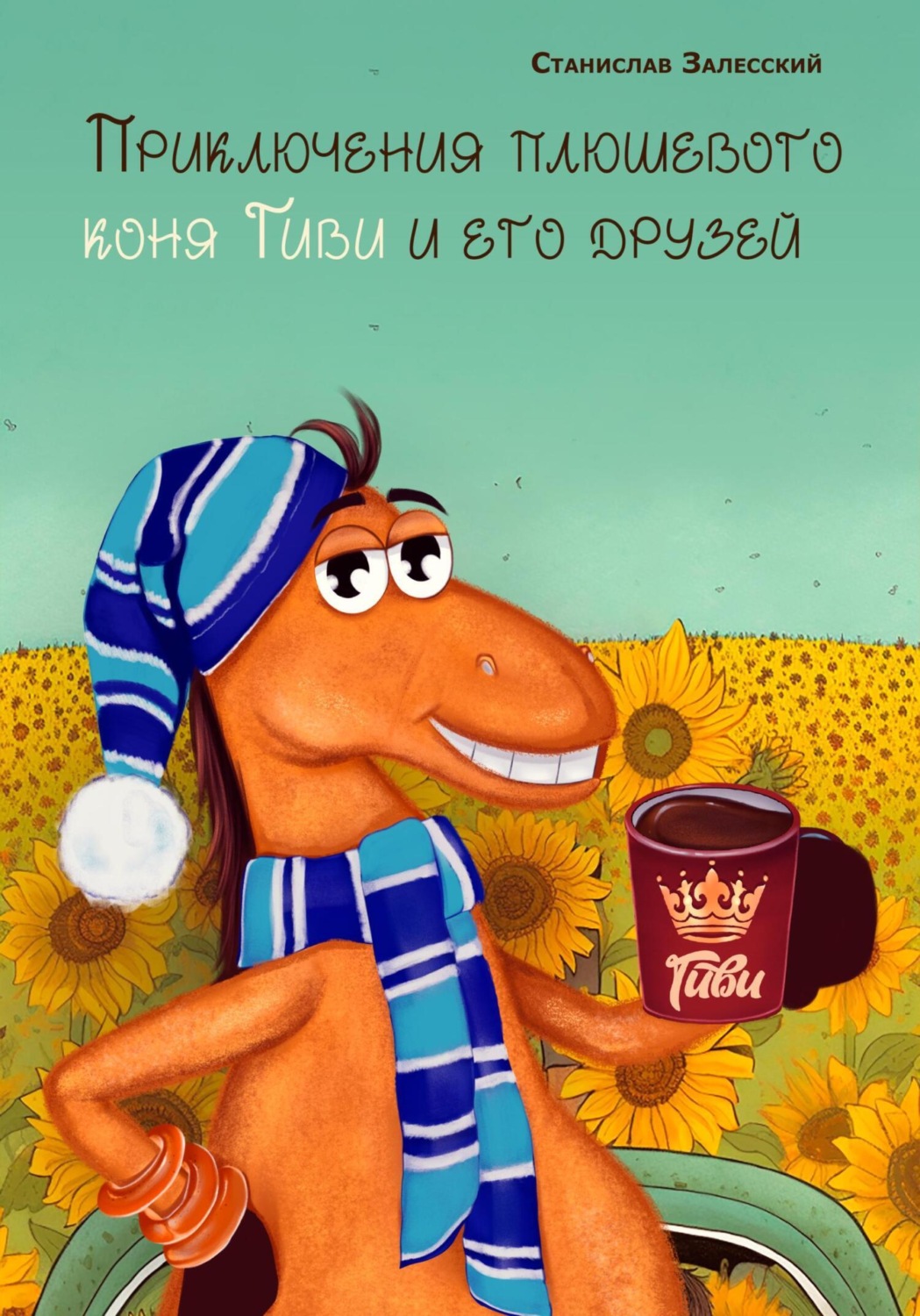Обложка книги «Приключение плюшевого коня Гиви и его друзей»