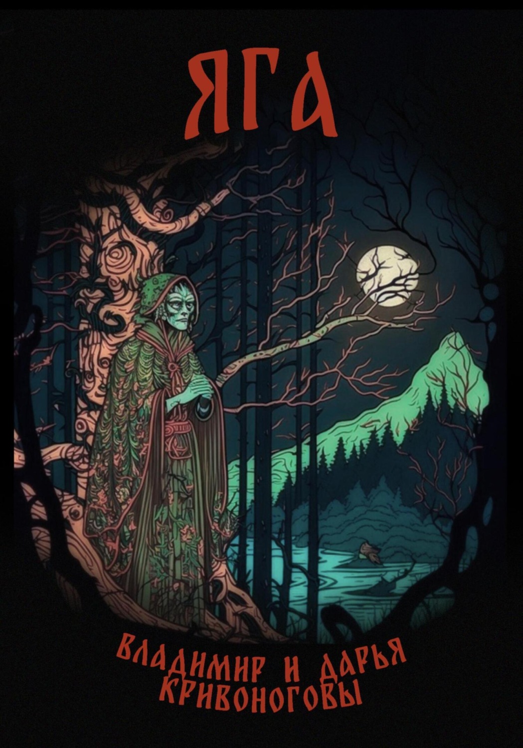 Обложка книги «Яга»