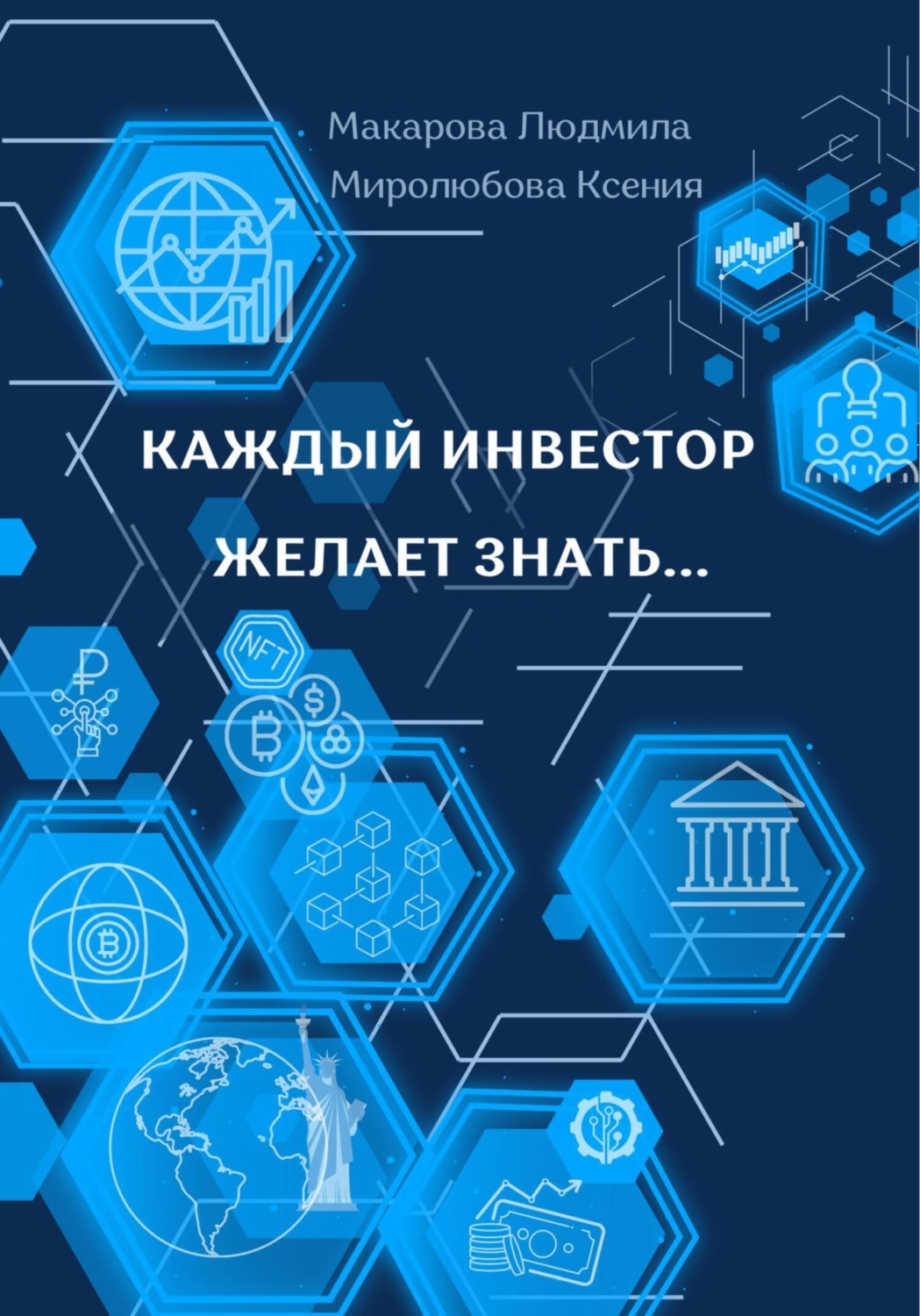 Обложка книги «Каждый инвестор желает знать…»