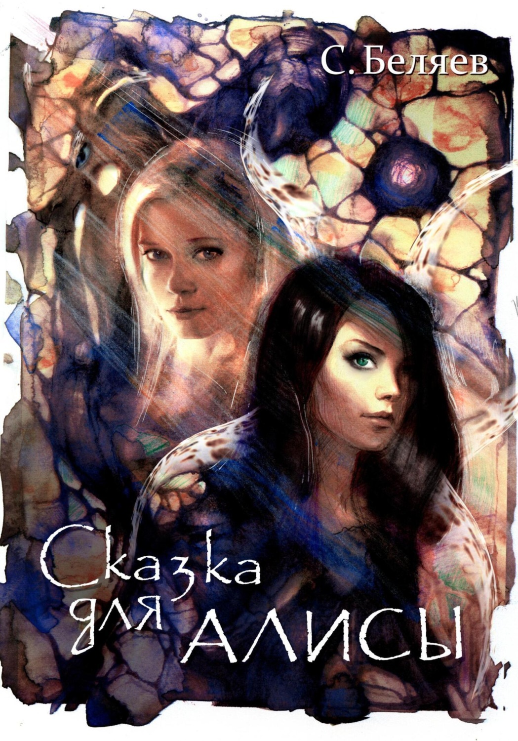 Обложка книги «Сказка для Алисы»