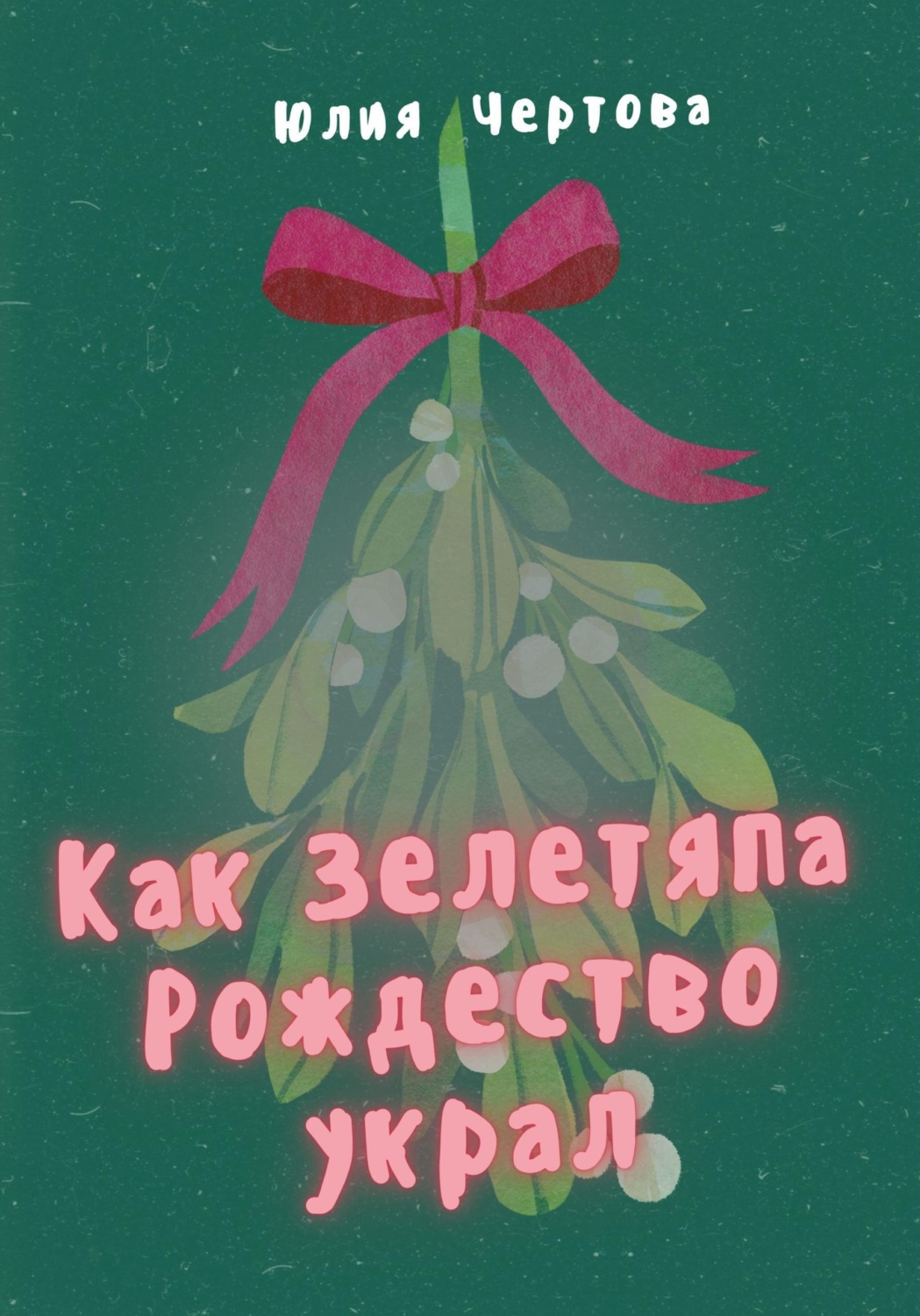 Обложка книги «Как Зелетяпа Рождество украл»