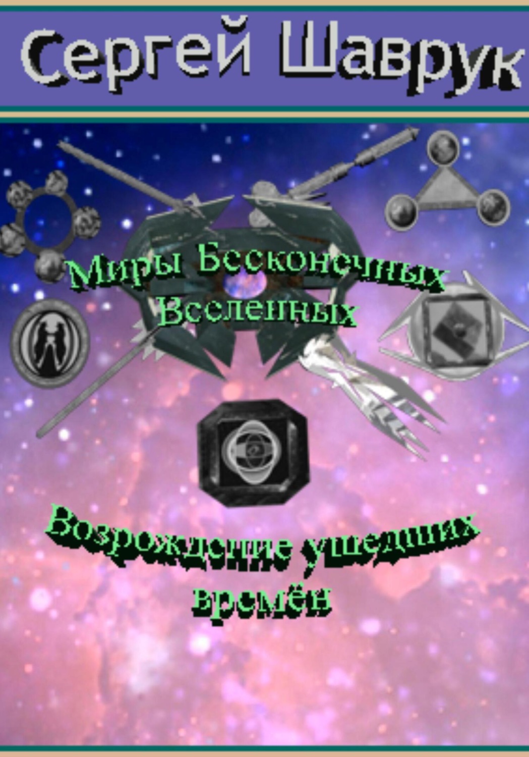 Обложка книги «Миры бесконечных вселенных. Возрождение ушедших времён»