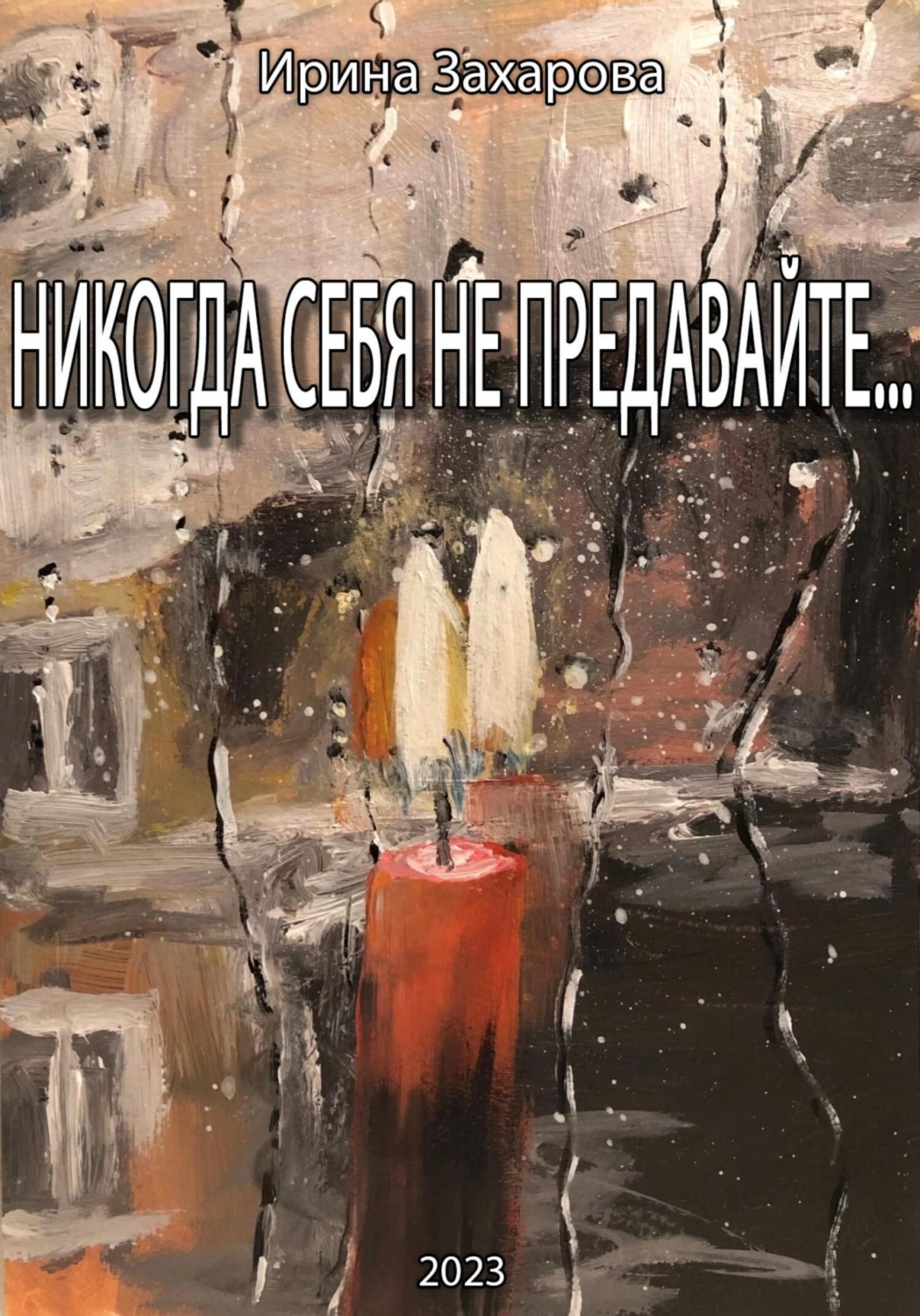 Обложка книги «Никогда себя не предавайте…»