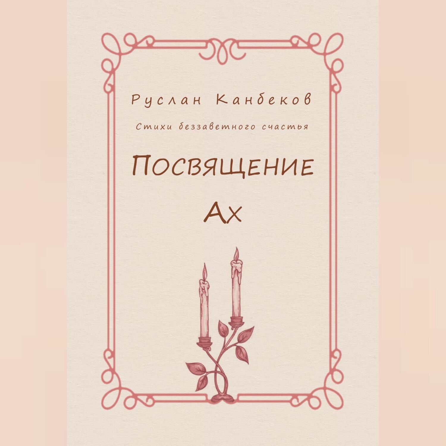 Обложка книги «Посвящение Ах»