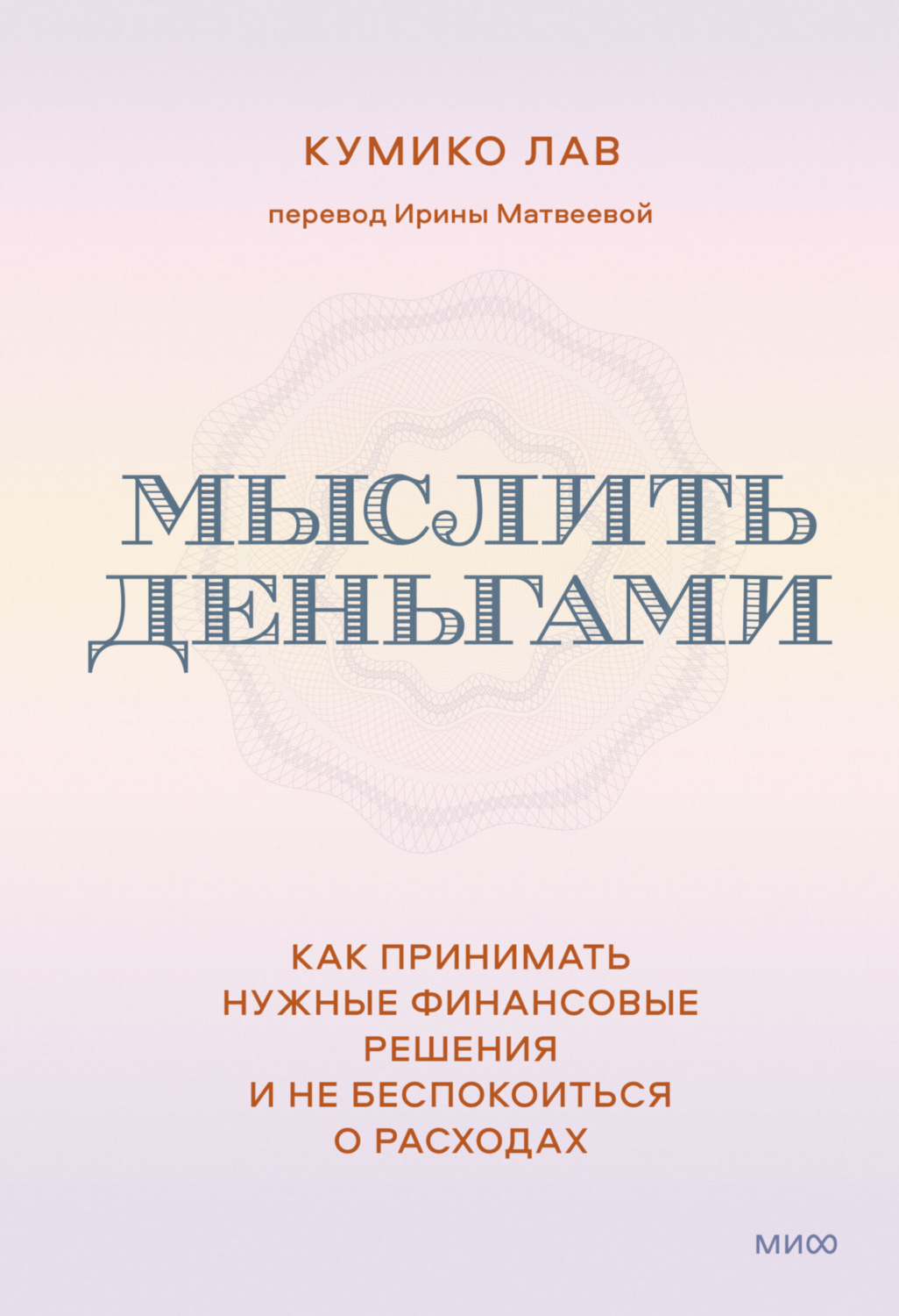 Обложка книги «Мыслить деньгами. Как принимать нужные финансовые решения и не беспокоиться о расходах»