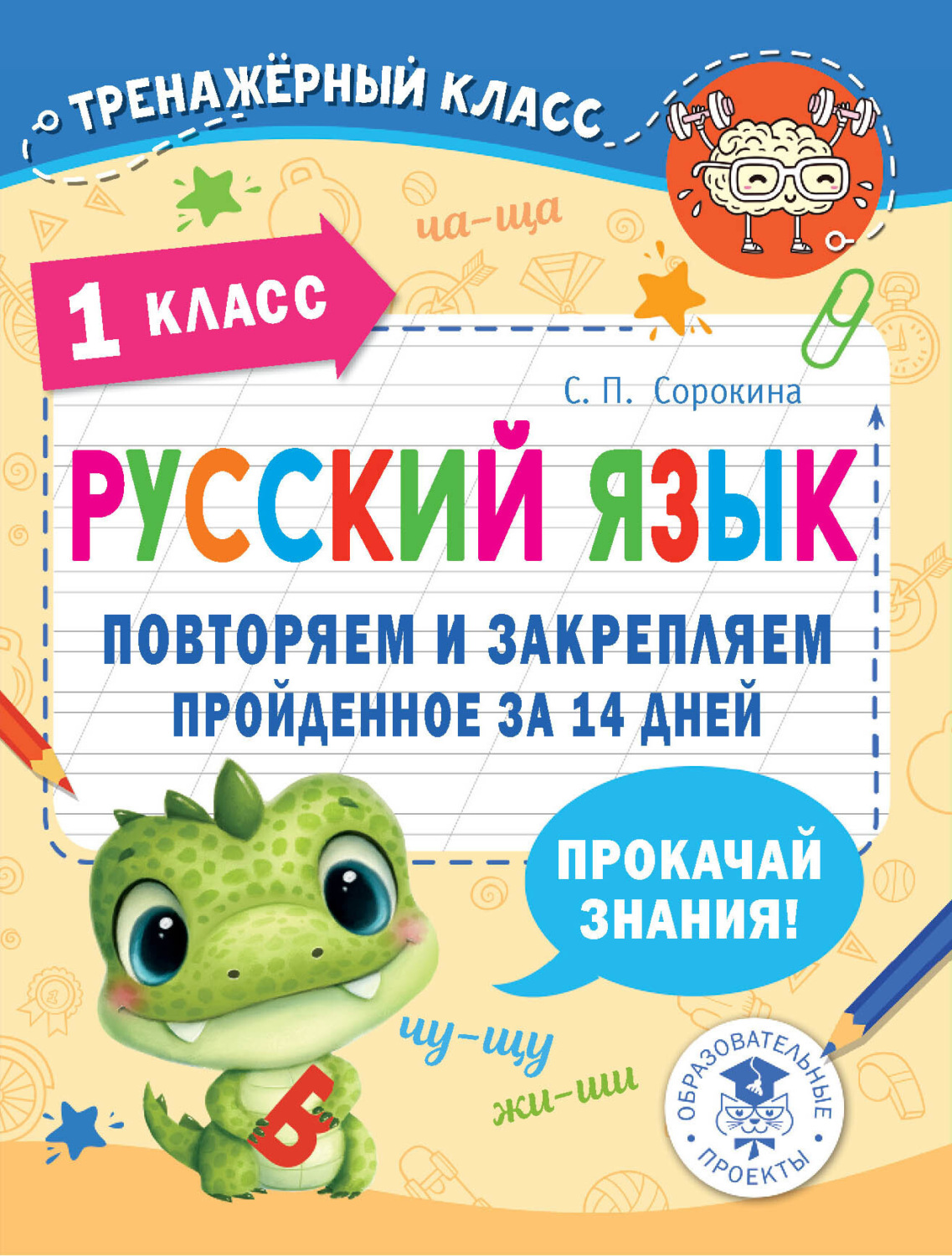 Обложка книги «Русский язык. 1 класс. Повторяем и закрепляем пройденное за 14 дней»