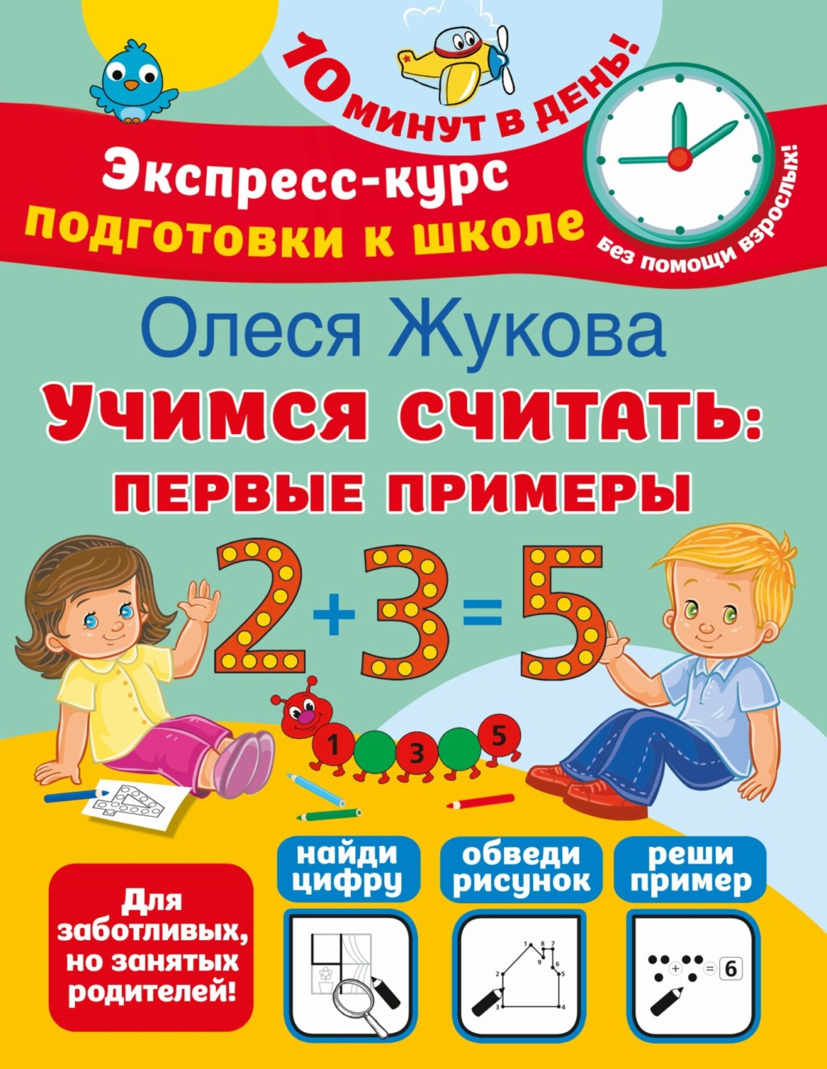 Обложка книги «Учимся считать. Первые примеры»