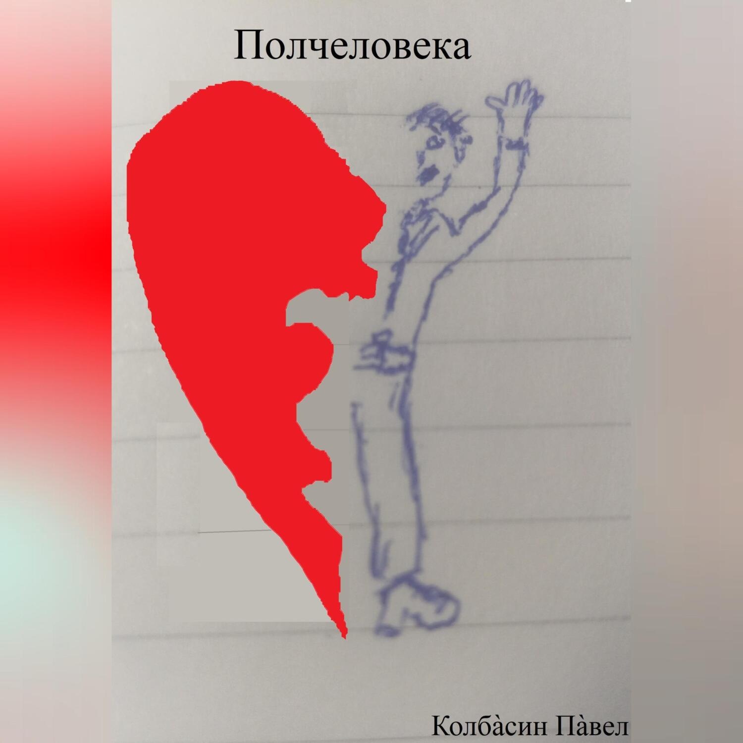 Обложка книги «Полчеловека»