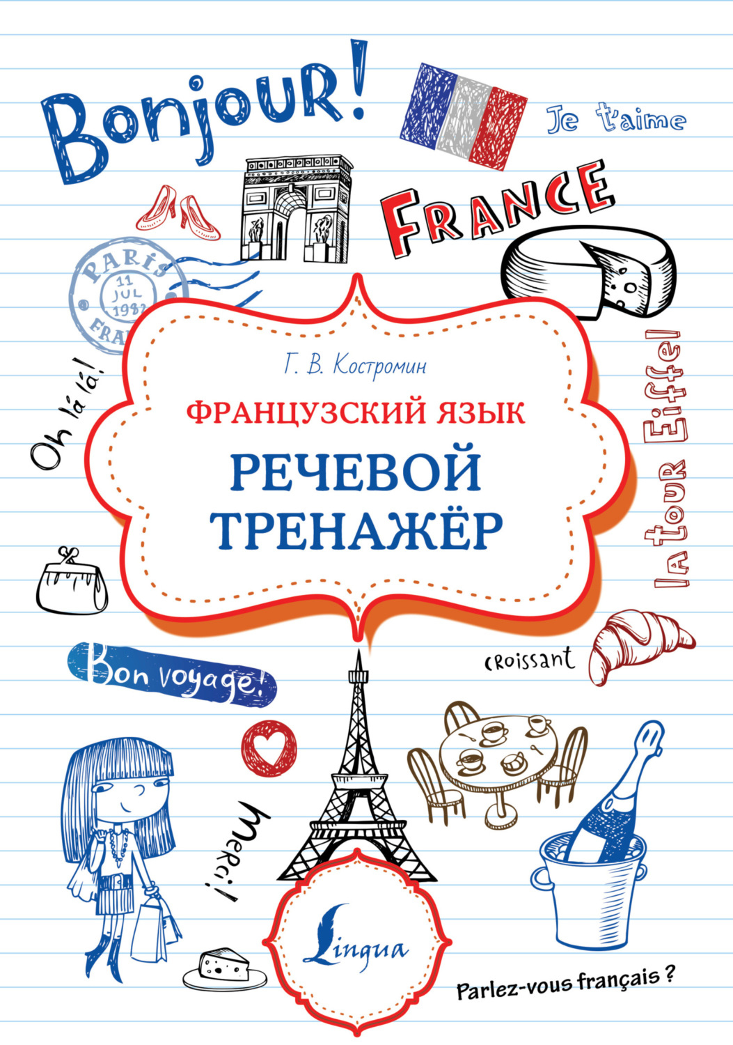 Обложка книги «Французский язык. Речевой тренажер»