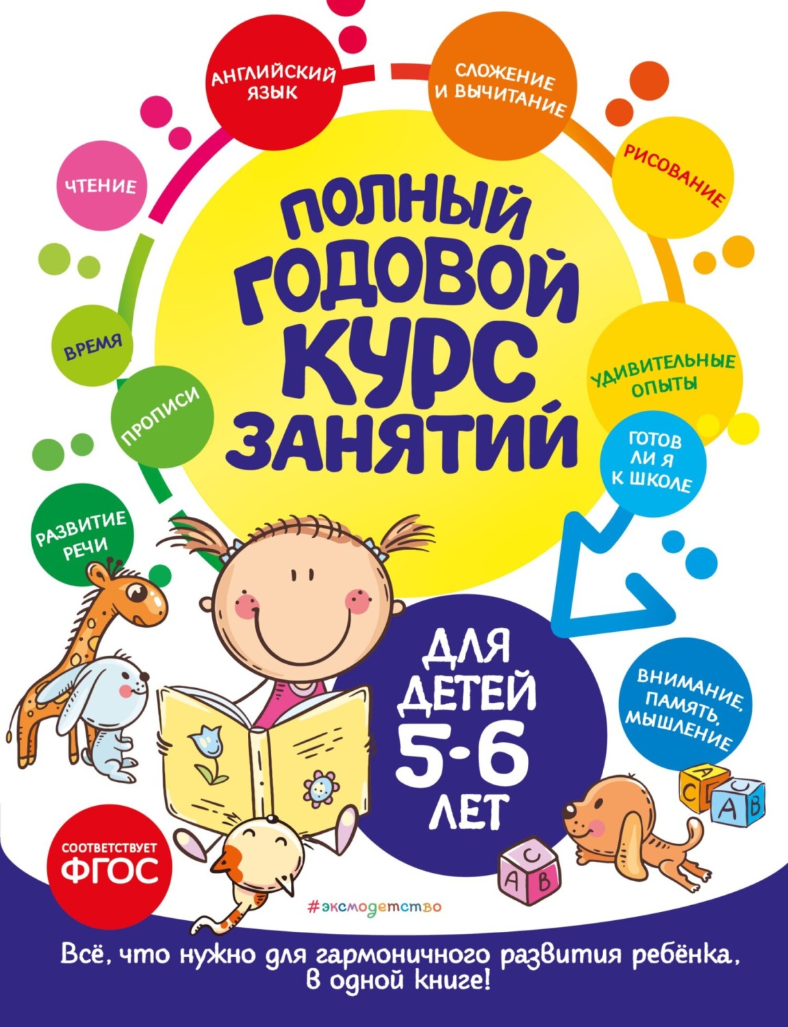 Обложка книги «Полный годовой курс занятий: для детей 5-6 лет»