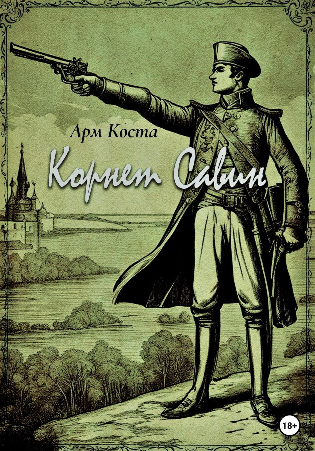 Обложка книги «Корнет Савин»