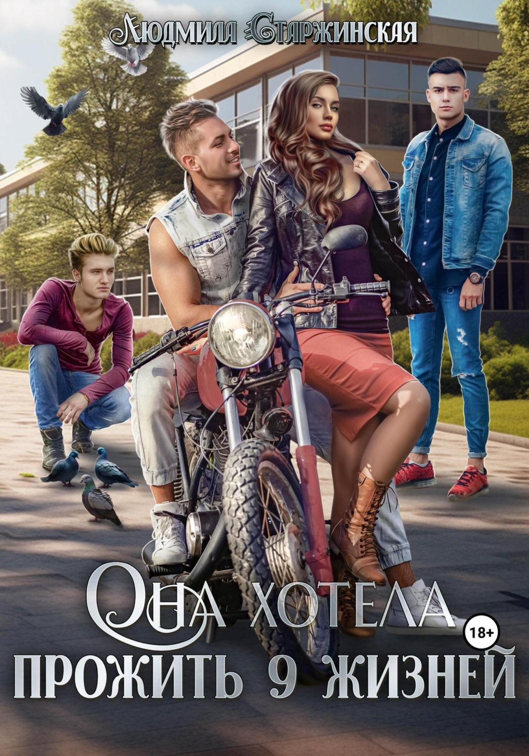 Обложка книги «Она хотела прожить 9 жизней»