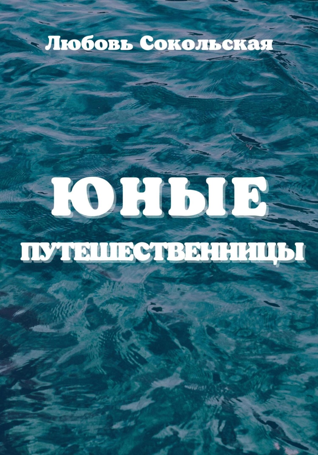 Обложка книги «Юные путешественницы»