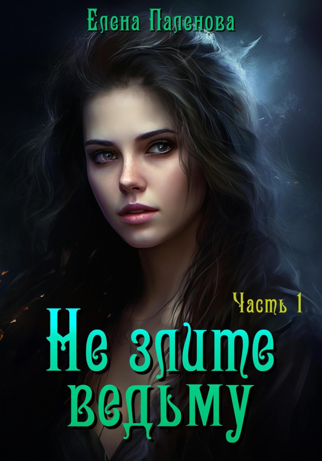 Обложка книги «Не злите ведьму. Часть 1»