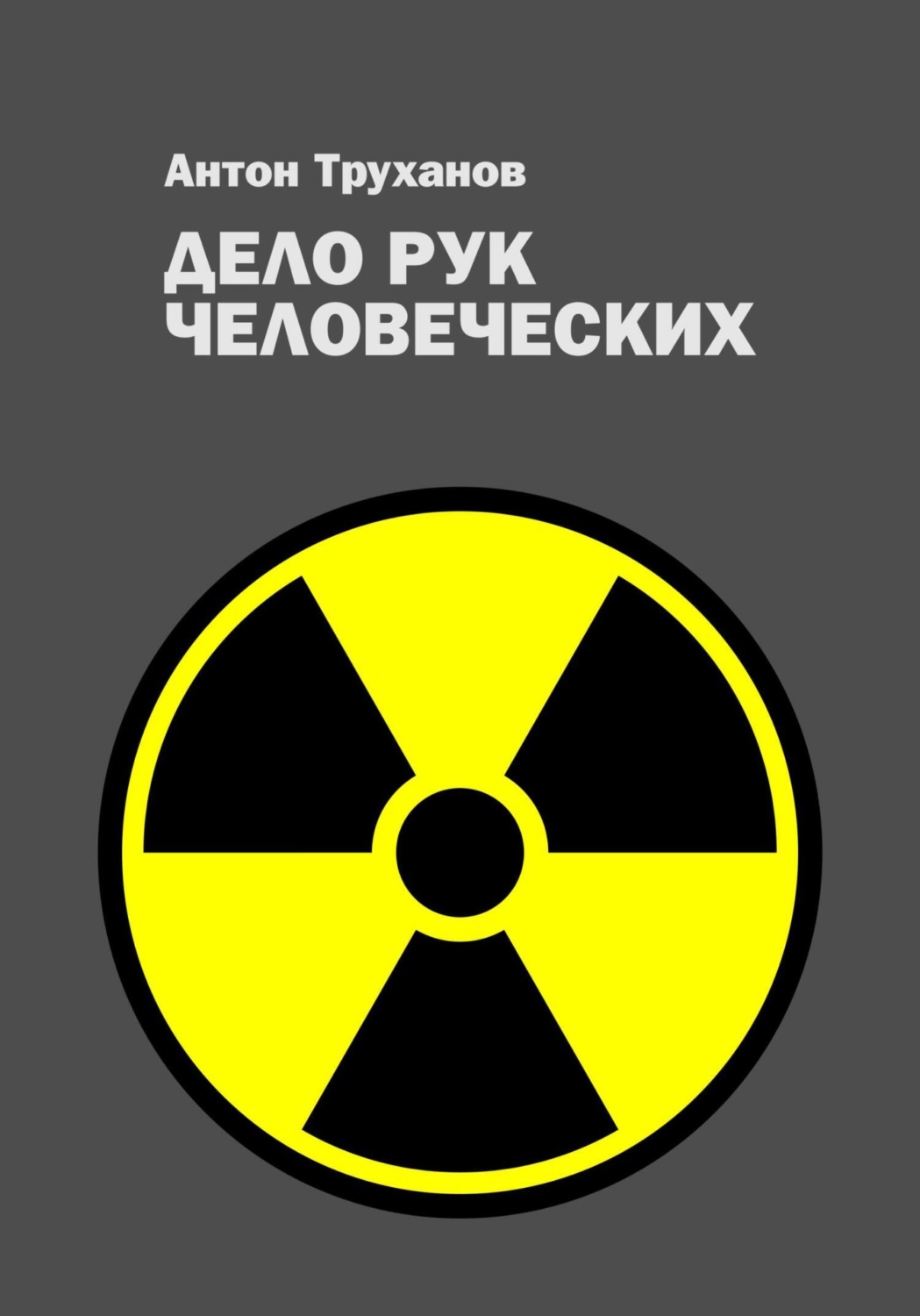 Обложка книги «Дело рук человеческих»