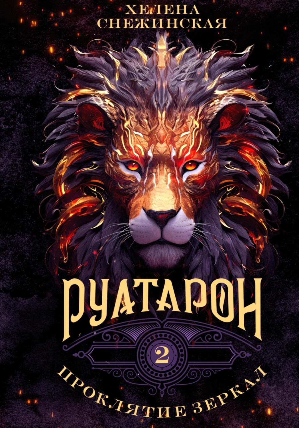 Обложка книги «Руатарон. Проклятие зеркал»