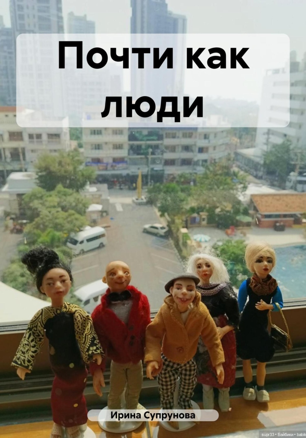Обложка книги «Почти как люди»