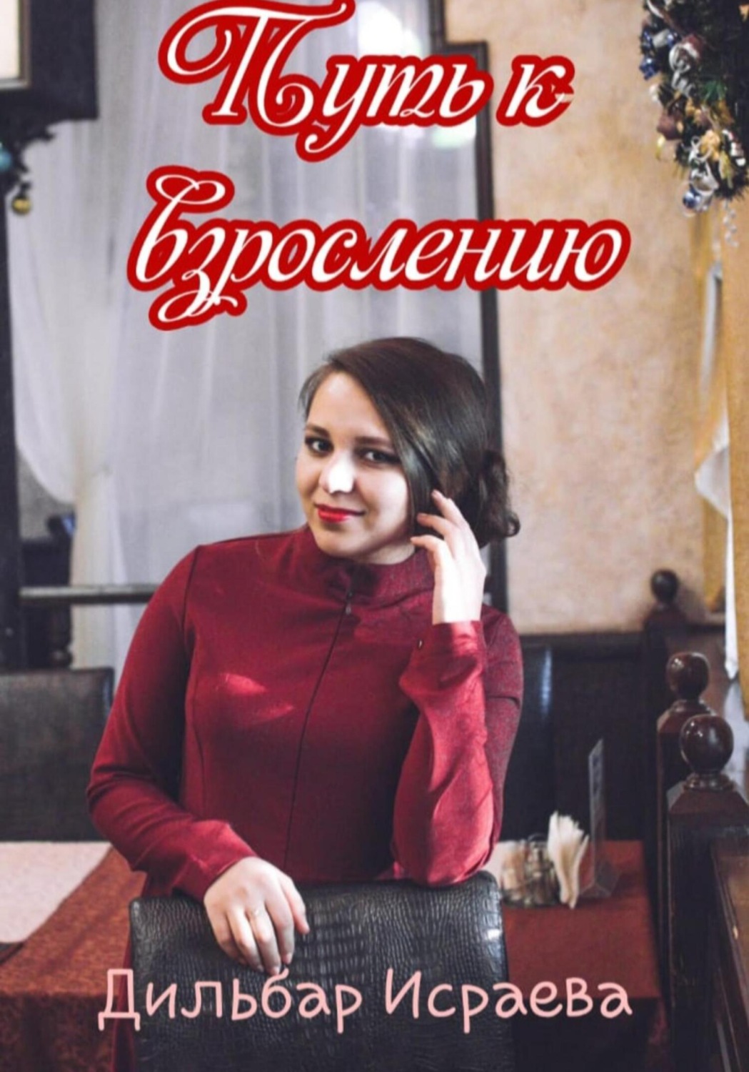 Обложка книги «Путь к взрослению»