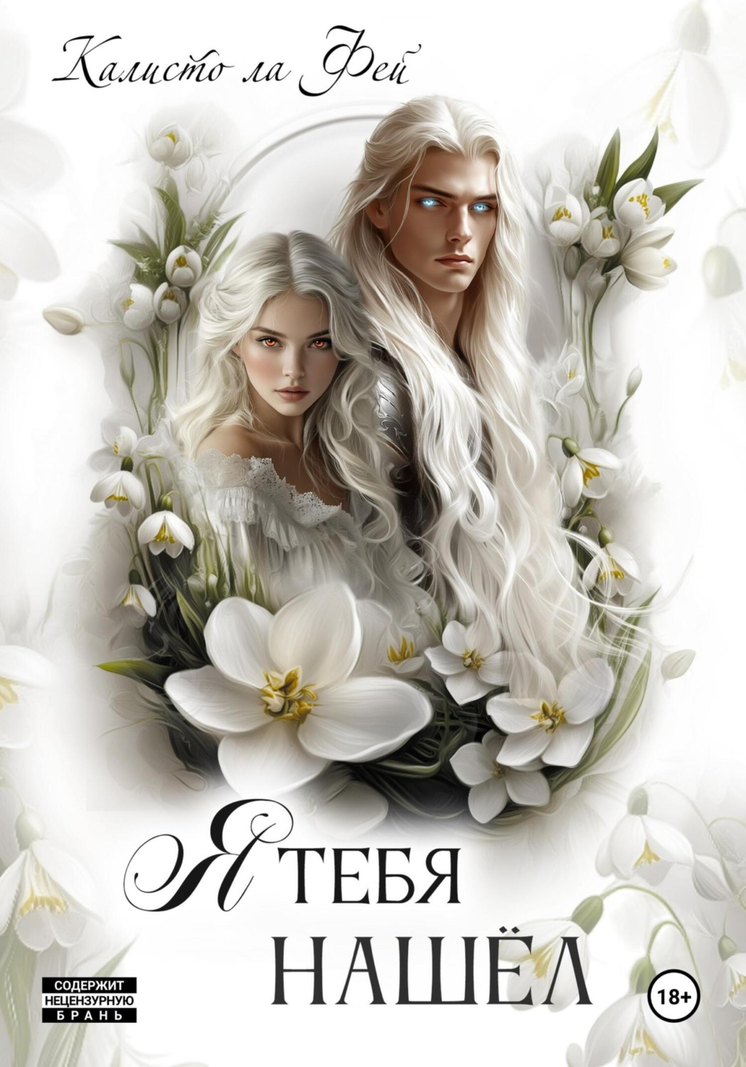 Обложка книги «Я тебя нашёл»