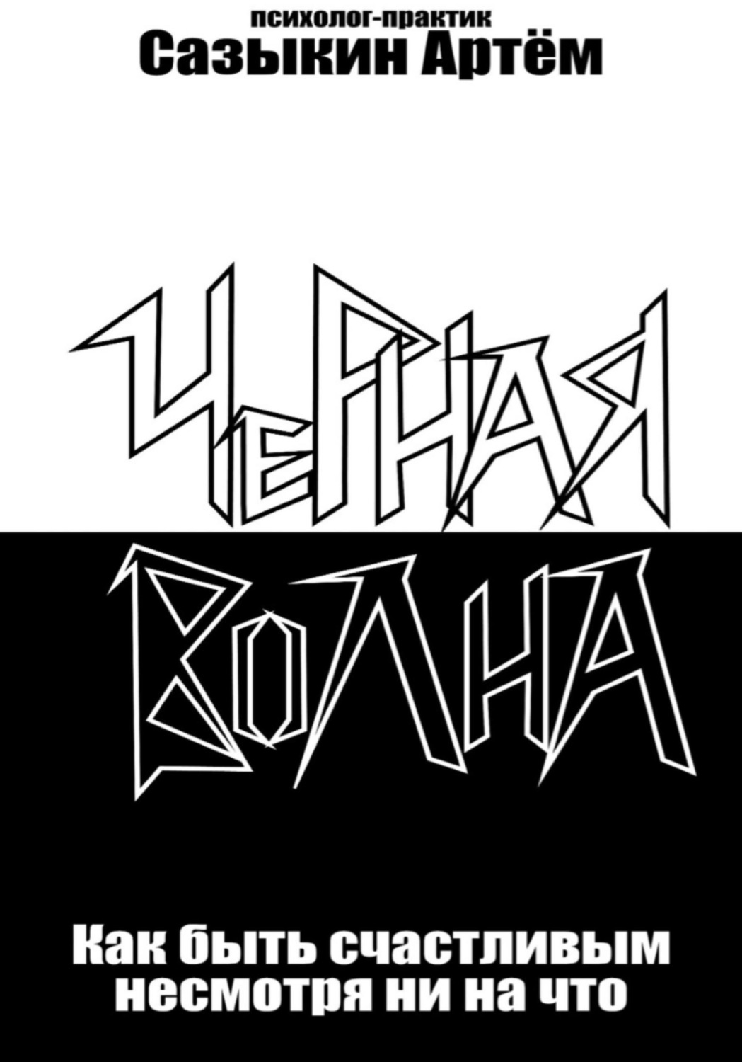 Обложка книги «Чёрная волна. Как быть счастливым несмотря ни на что»