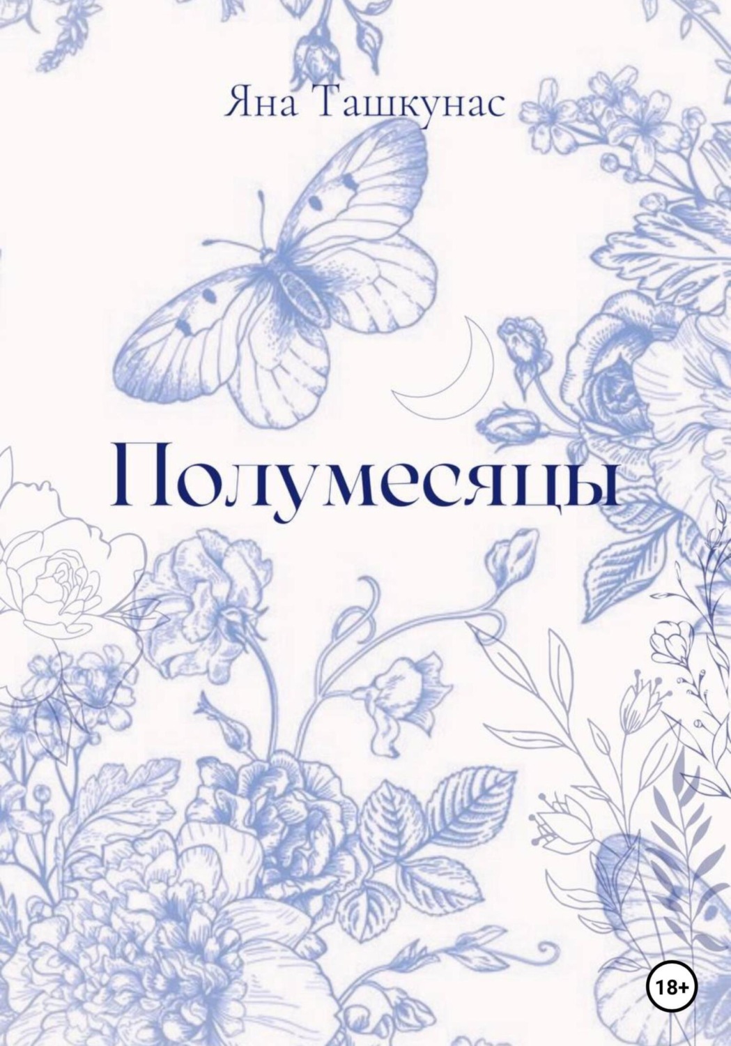 Обложка книги «Полумесяцы»