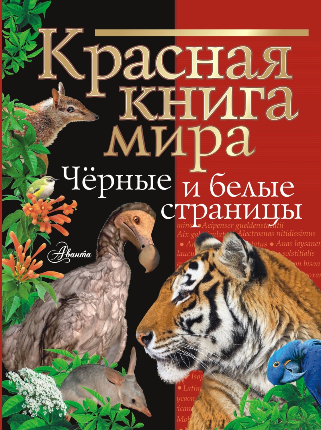 Обложка книги «Красная книга мира. Черные и белые страницы»