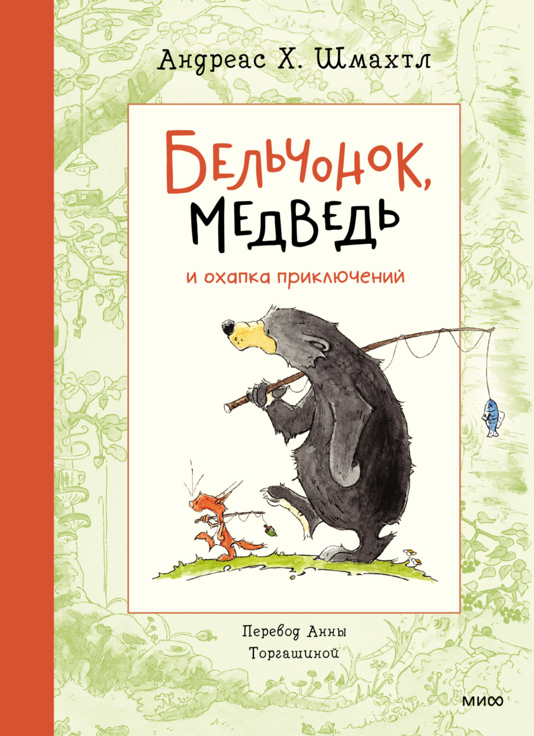 Обложка книги «Бельчонок, Медведь и охапка приключений»