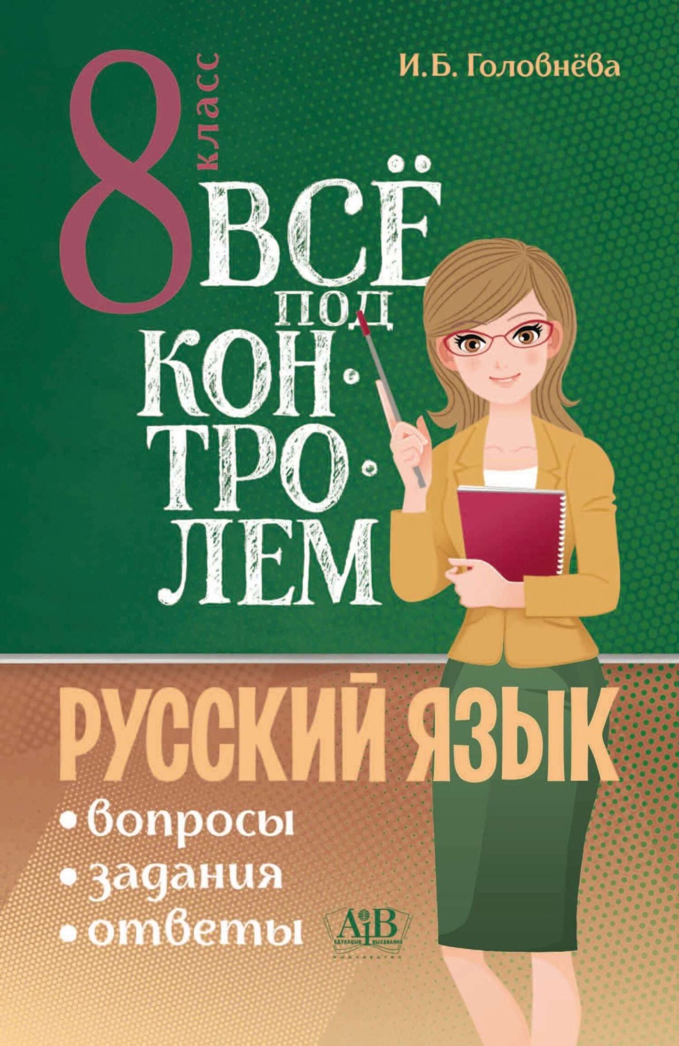 Обложка книги «Всё под контролем. Вопросы, задания, ответы по русскому языку для 8 класса»