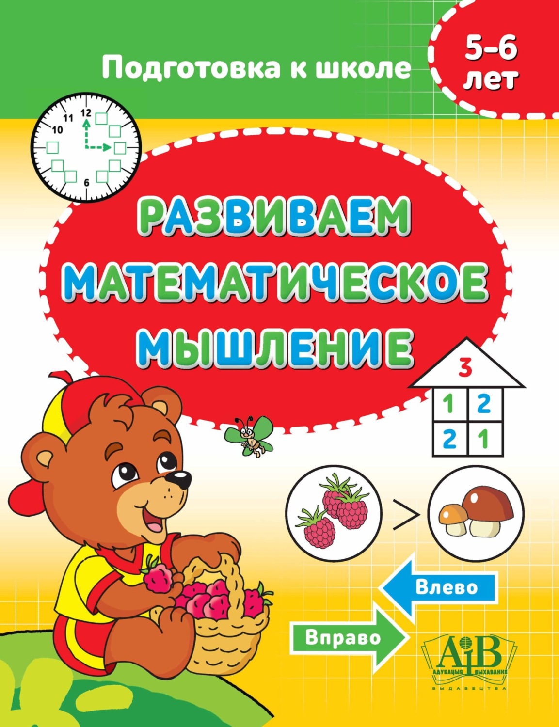 Обложка книги «Развиваем математическое мышление»