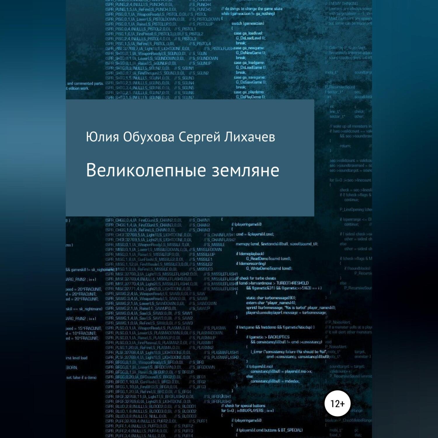 Обложка книги «Великолепные земляне»
