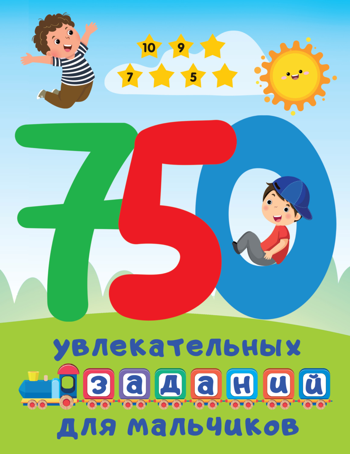 Обложка книги «750 увлекательных заданий для мальчиков»