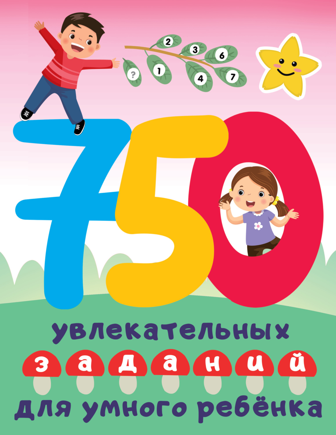 Обложка книги «750 увлекательных заданий для умного ребенка»