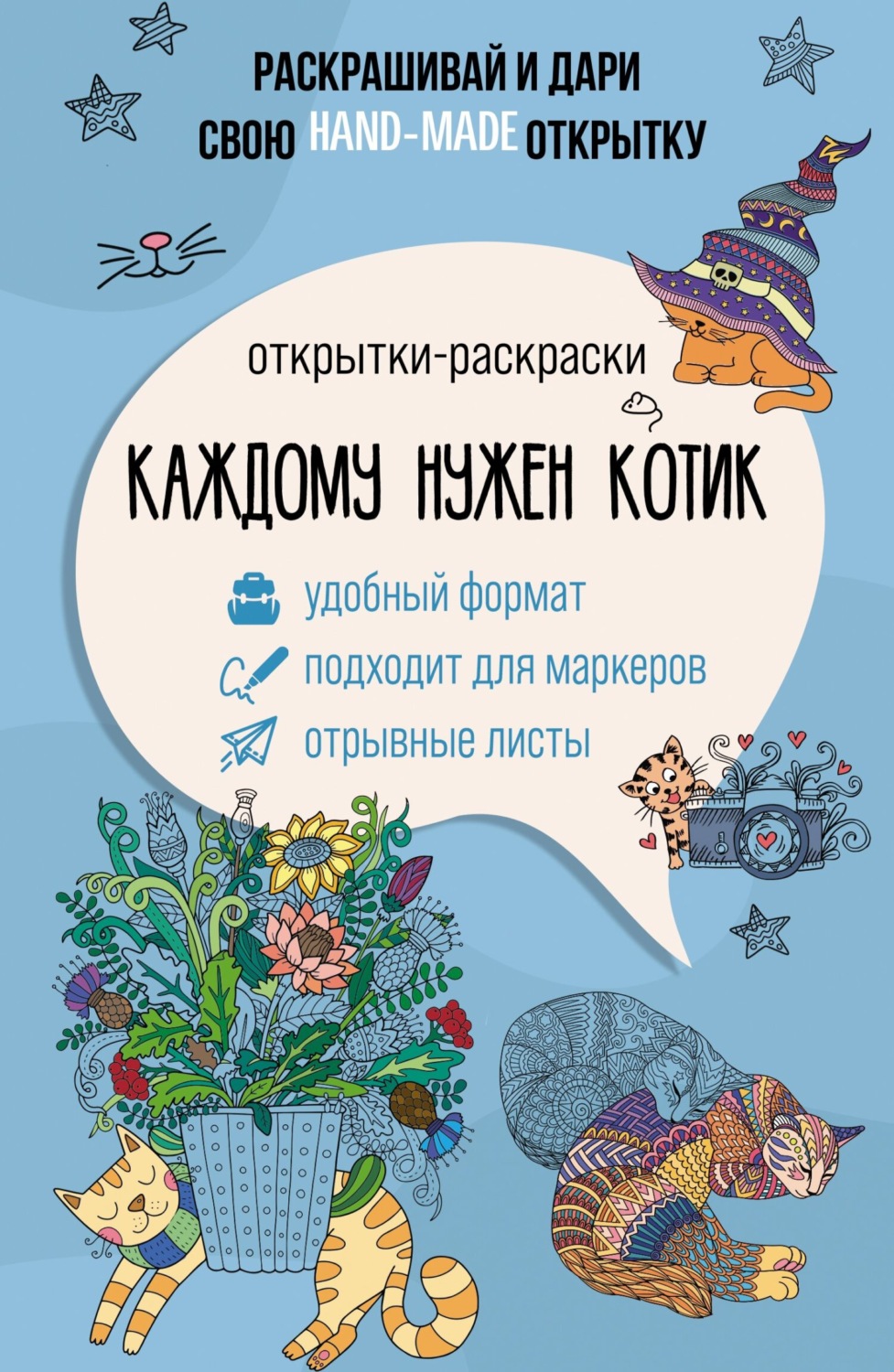 Обложка книги «Каждому нужен котик. Открытки-раскраски»