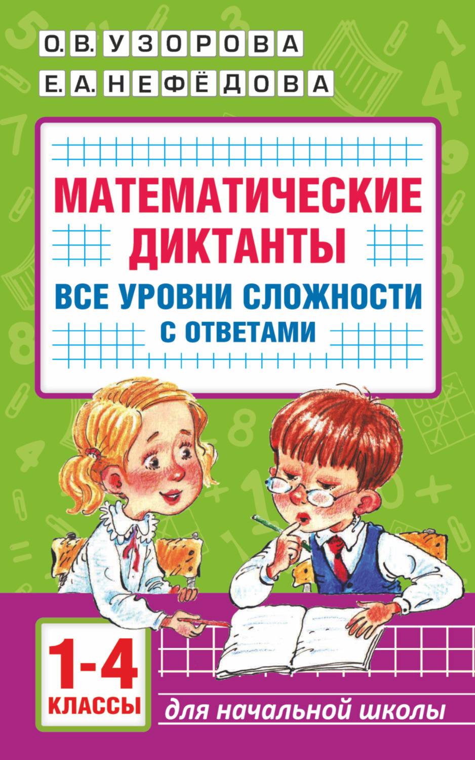 Обложка книги «Математические диктанты. Начальная школа. Все уровни сложности с ответами. 1-4 класс»