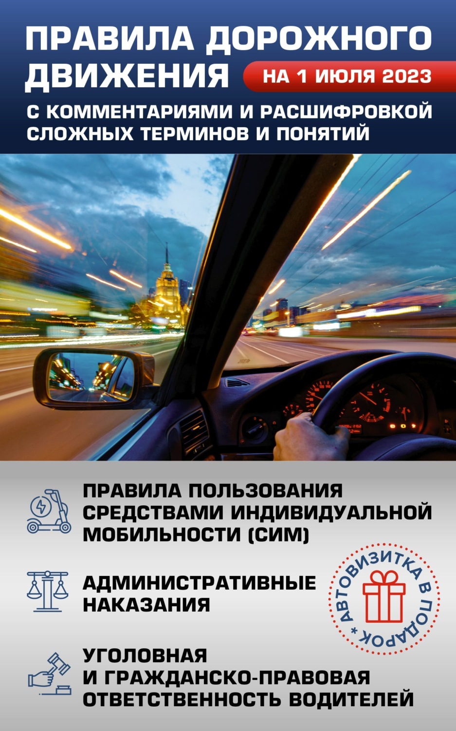 Обложка книги «Правила дорожного движения на 1 июля 2023 с комментариями и расшифровкой сложных терминов и понятий. Автовизитка в подарок»