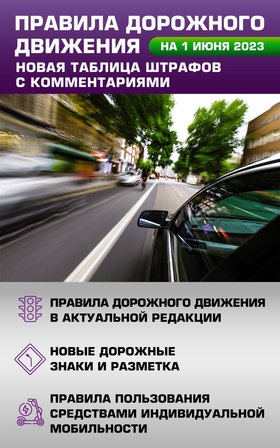 Обложка книги «Правила дорожного движения на 1 июня 2023 года. Новая таблица штрафов с комментариями. Включая правила пользования средствами индивидуальной мобильности»