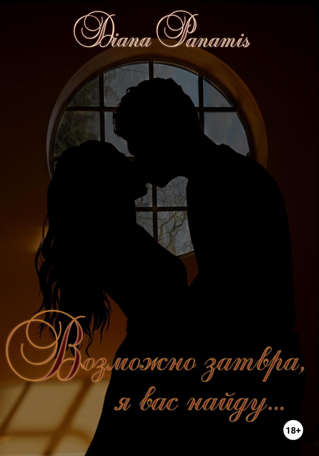 Обложка книги «Возможно завтра, я вас найду…»