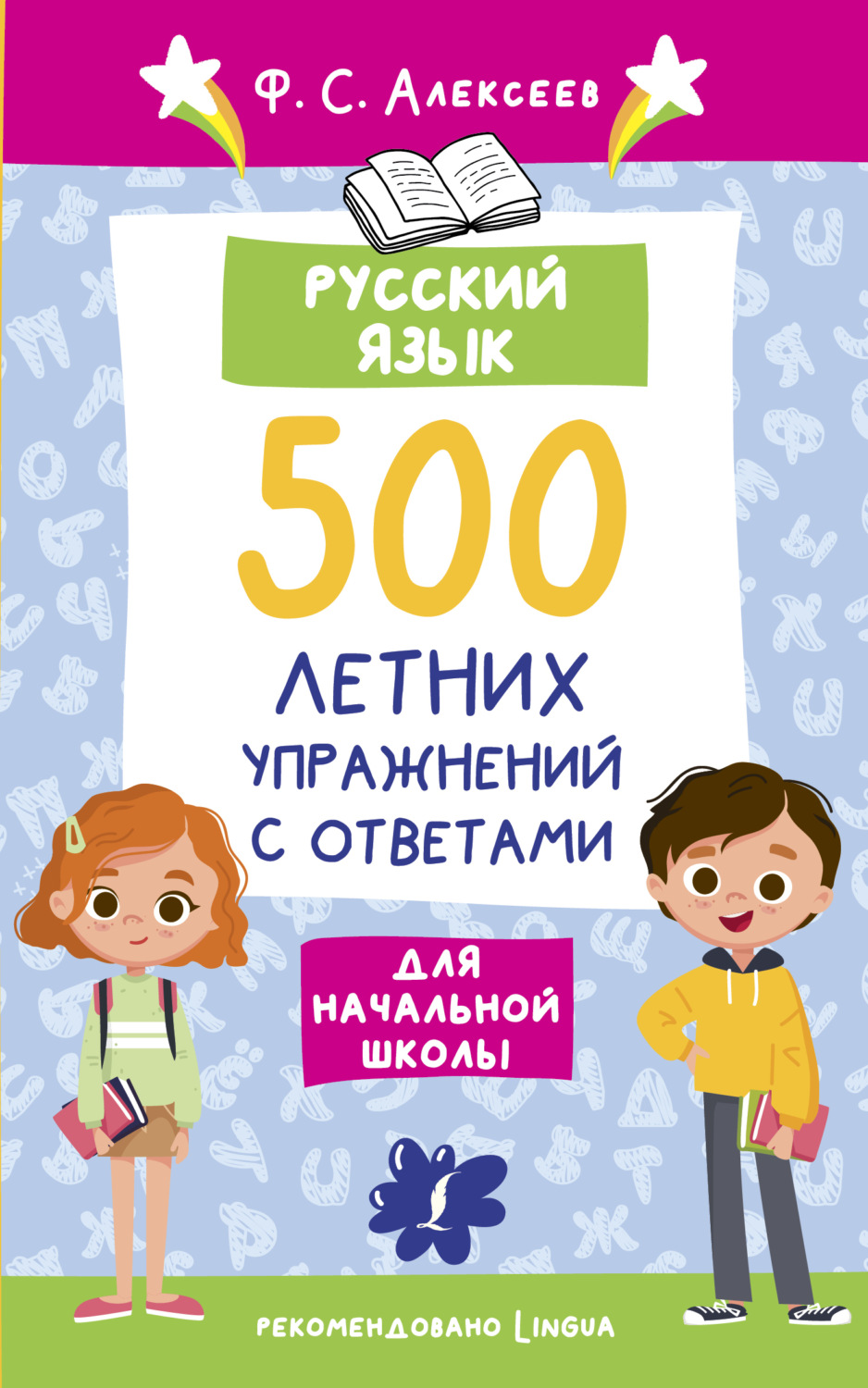 Обложка книги «Русский язык. 500 летних упражнений для начальной школы с ответами»