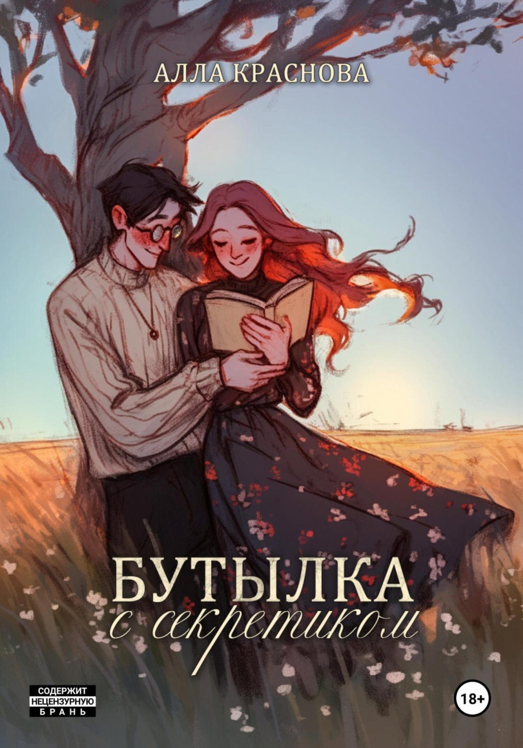 Обложка книги «Бутылка с секретиком»