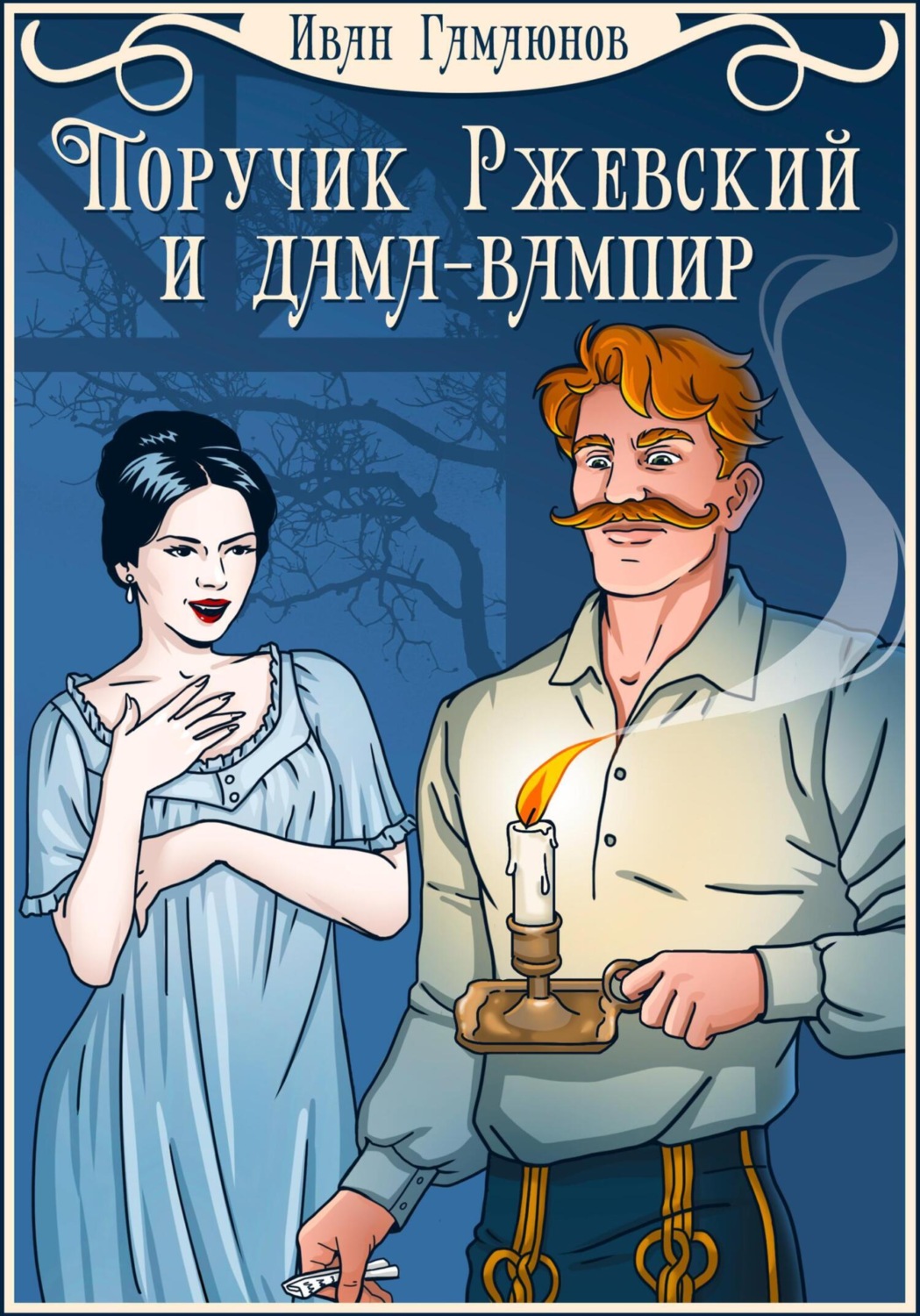 Обложка книги «Поручик Ржевский и дама-вампир»