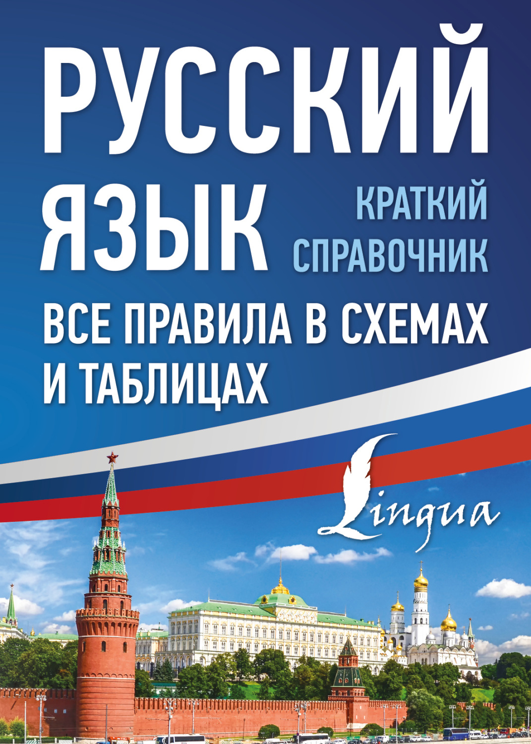 Обложка книги «Русский язык. Все правила в схемах и таблицах. Краткий справочник»